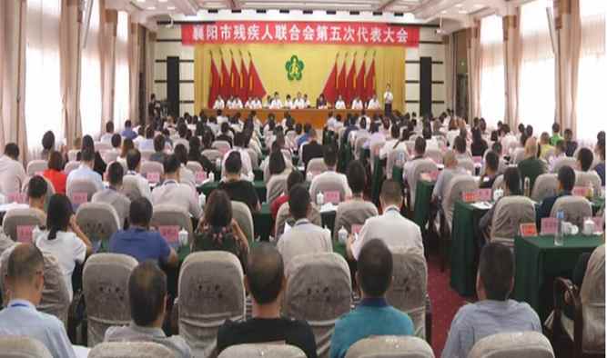襄阳市残疾人联合会第五次代表大会圆满召开